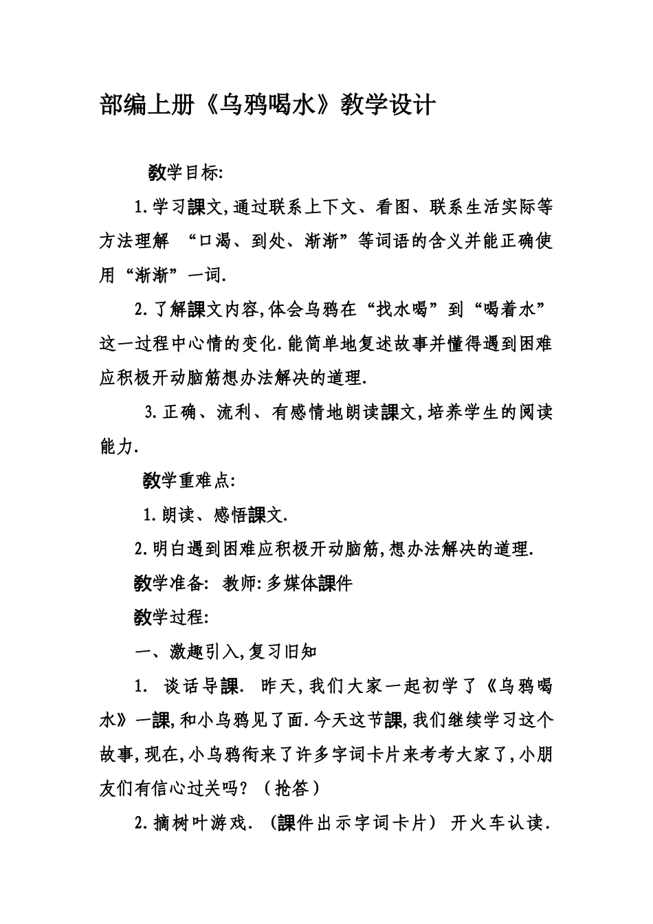 人教版（部编版小学语文一年级上册人教版乌鸦喝水教学设计教案1.docx_第1页
