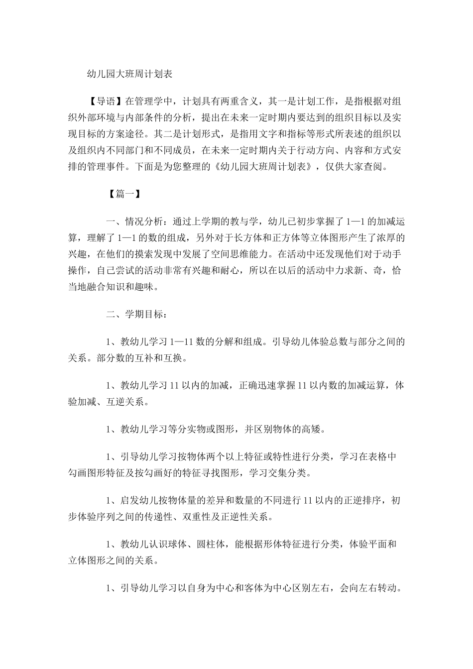幼儿园大班周计划表.docx_第1页