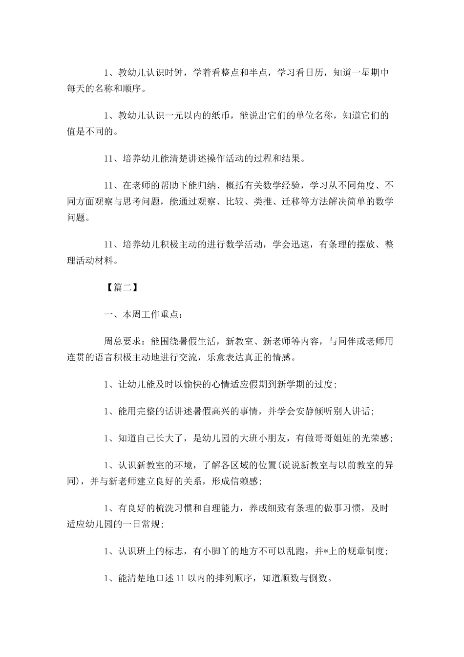 幼儿园大班周计划表.docx_第2页