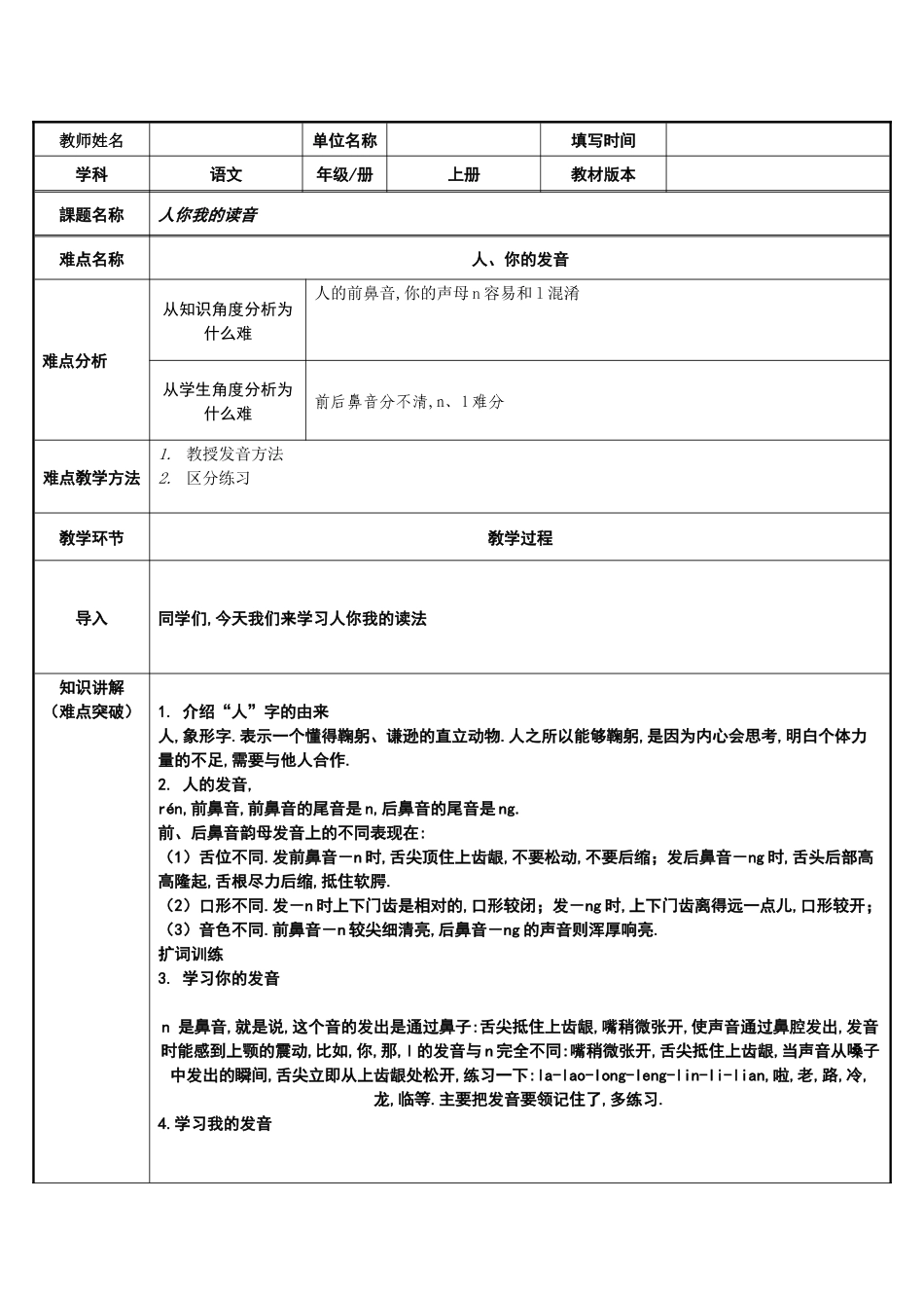 人教版（部编版小学语文一年级上册人你的发音教学设计教案.docx_第1页