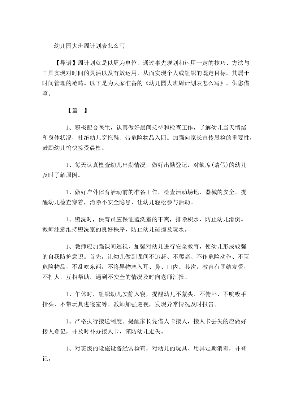 幼儿园大班周计划表怎么写.docx_第1页
