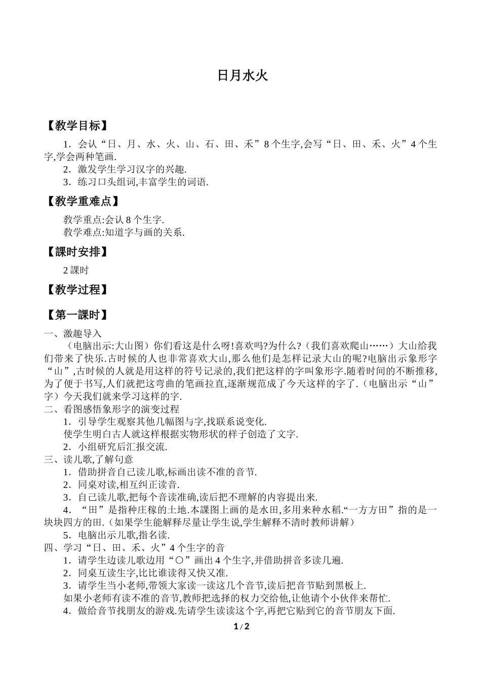 人教版（部编版小学语文一年级上册日月水火教学设计教案3.docx_第1页