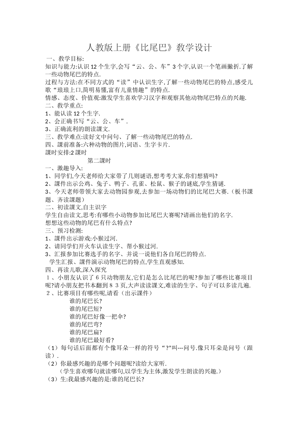 人教版部编版小学语文一年级上册人教版ECEAADFD教学设计教案.docx_第1页