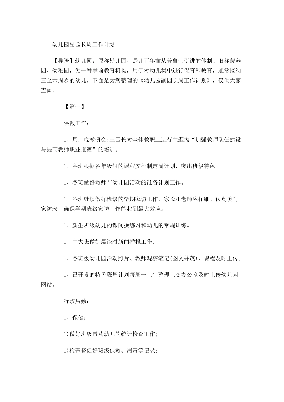 幼儿园副园长周工作计划.docx_第1页