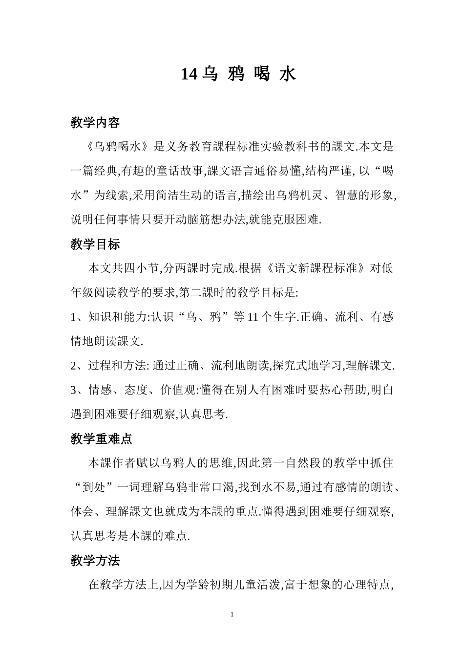 人教版部编版小学语文一年级上册人教版乌鸦喝水教学设计教案.docx_第1页
