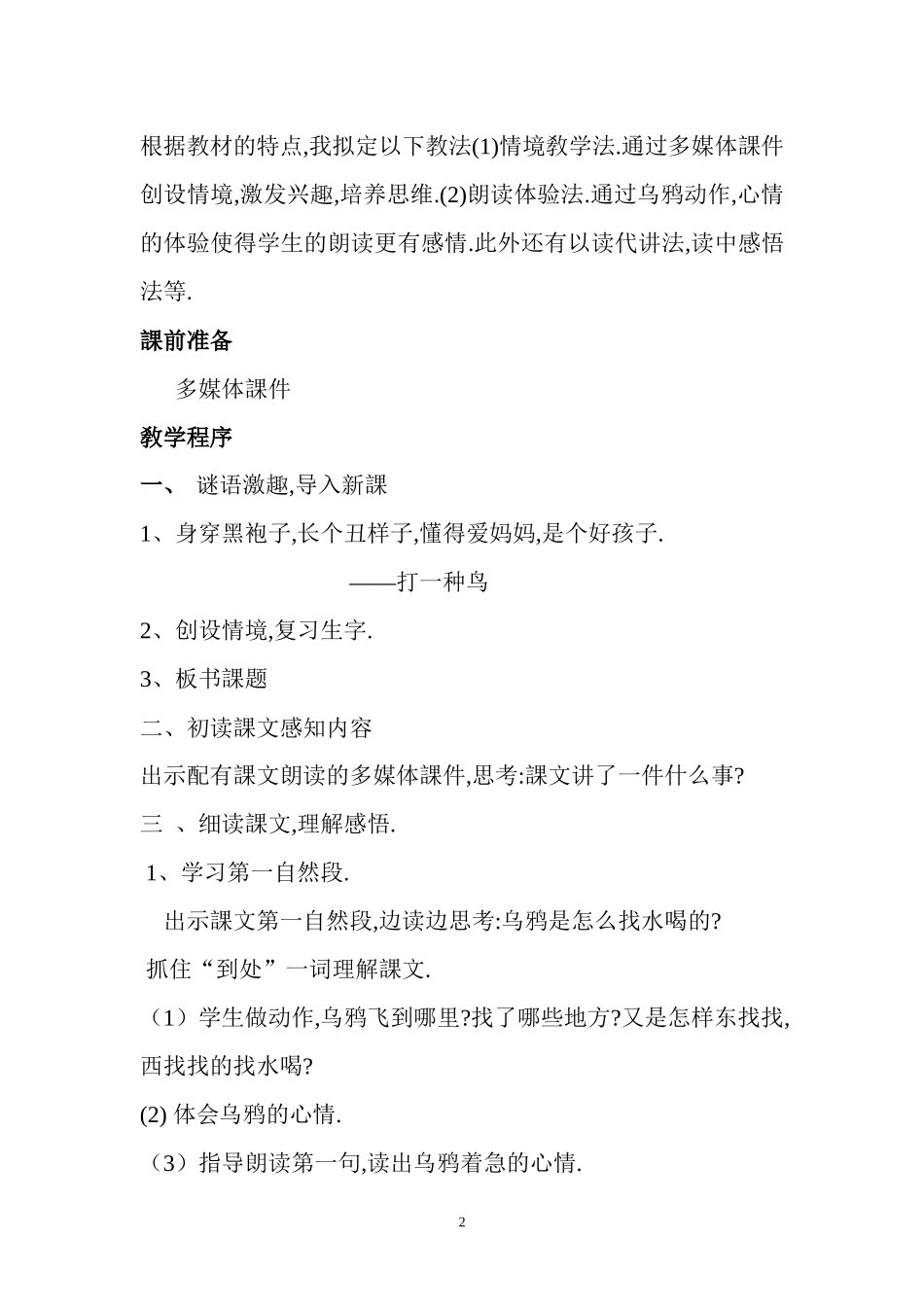 人教版部编版小学语文一年级上册人教版乌鸦喝水教学设计教案.docx_第2页