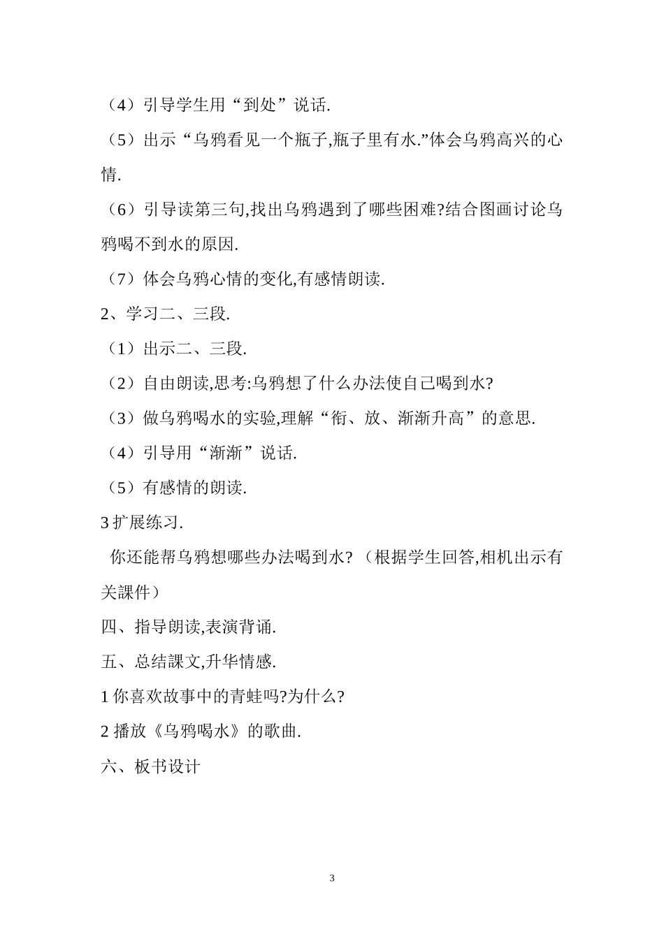 人教版部编版小学语文一年级上册人教版乌鸦喝水教学设计教案.docx_第3页