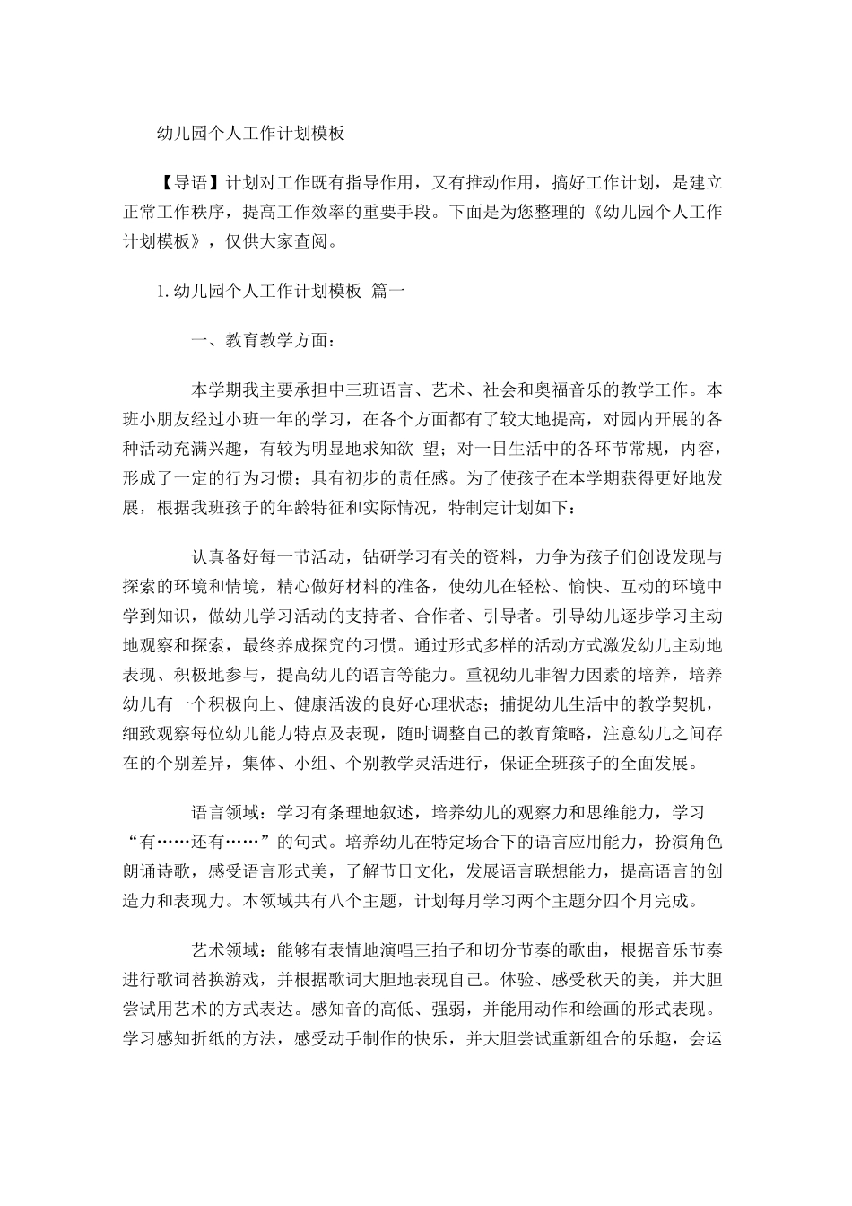 幼儿园个人工作计划模板.docx_第1页