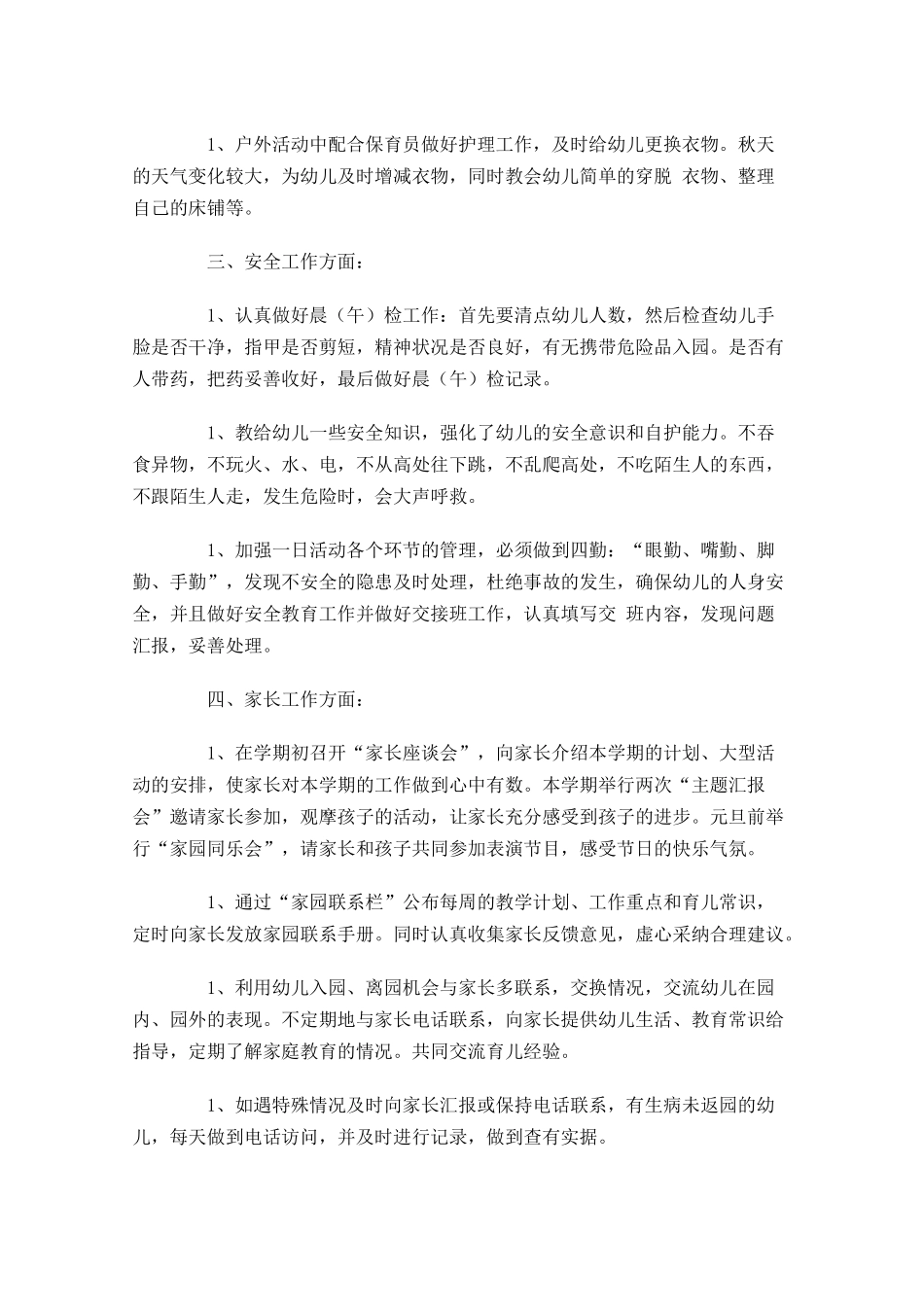 幼儿园个人工作计划模板.docx_第3页