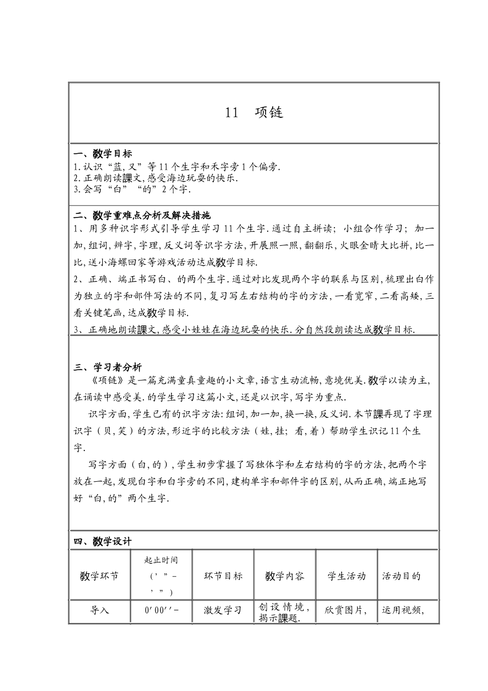 人教版部编版小学语文一年级上册项链教学设计教案6.docx_第1页