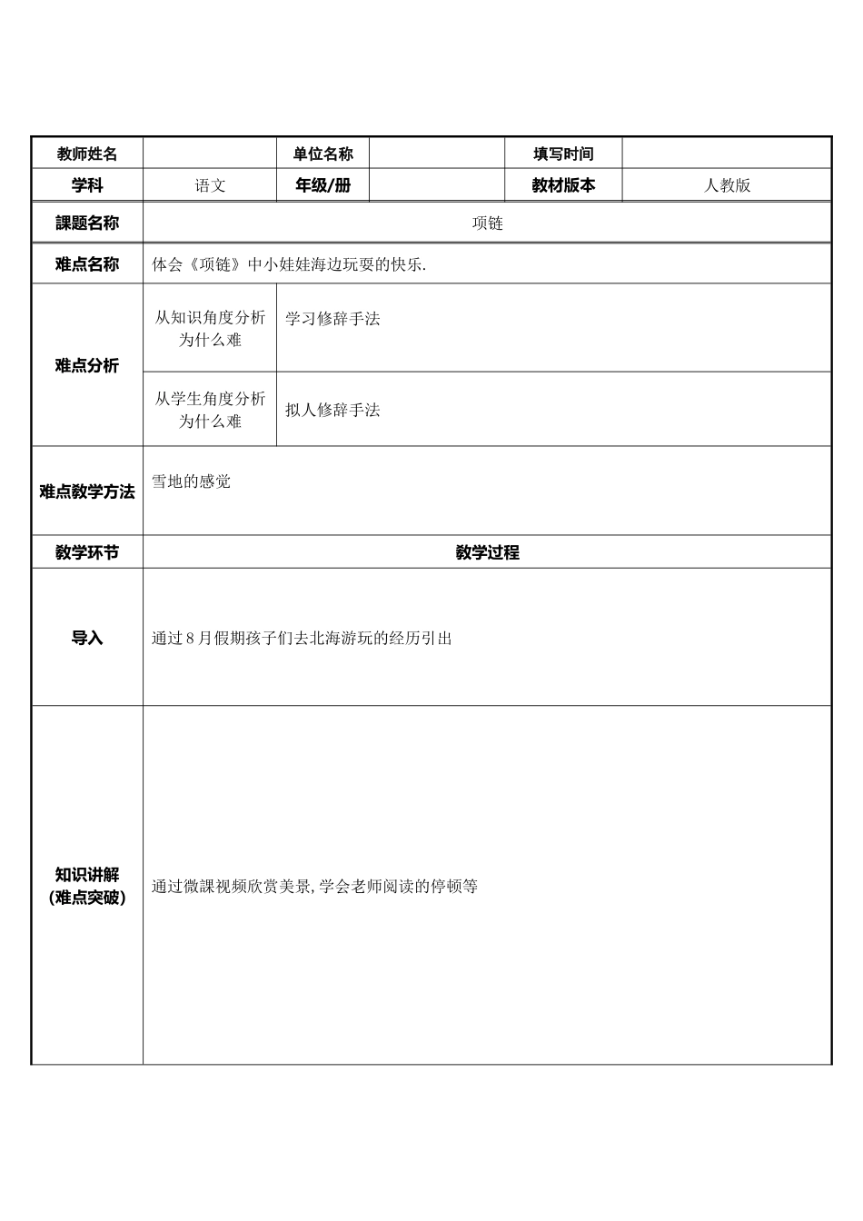 人教版部编版小学语文一年级上册项链教学设计教案21.docx_第1页