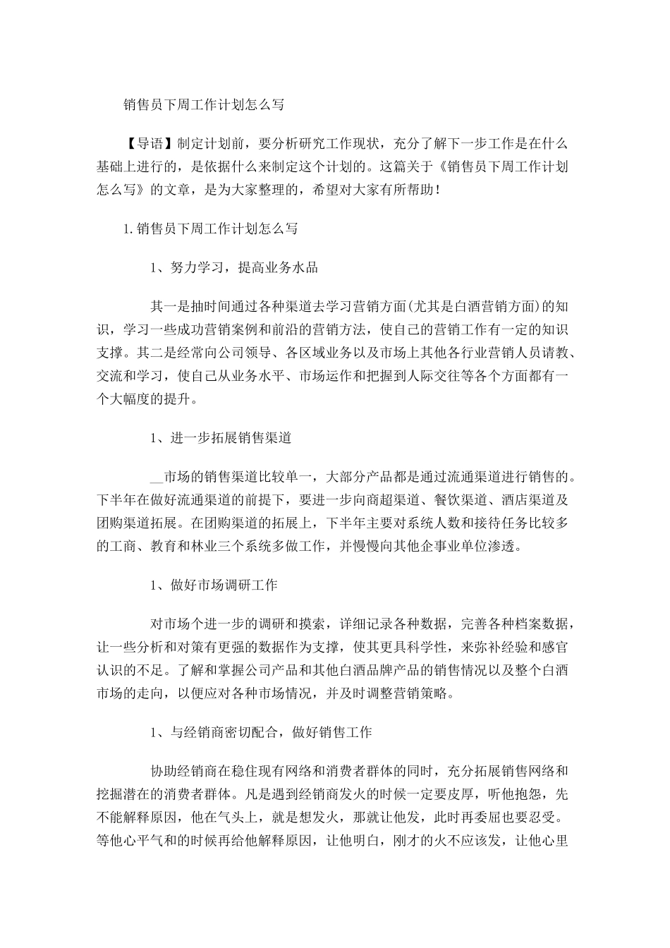 销售员下周工作计划怎么写.docx_第1页