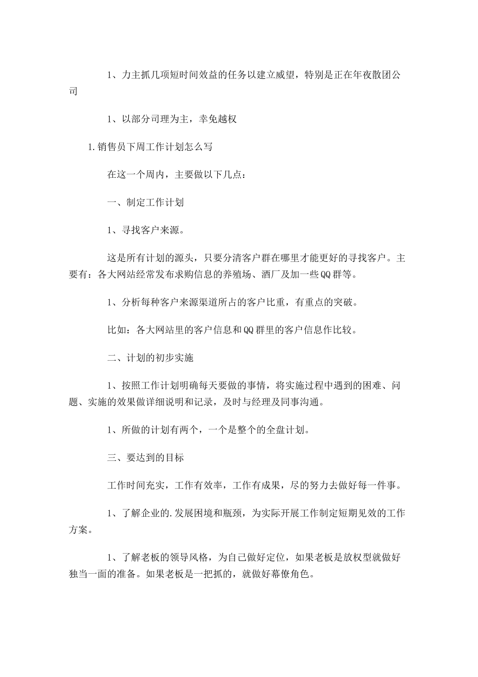 销售员下周工作计划怎么写.docx_第3页