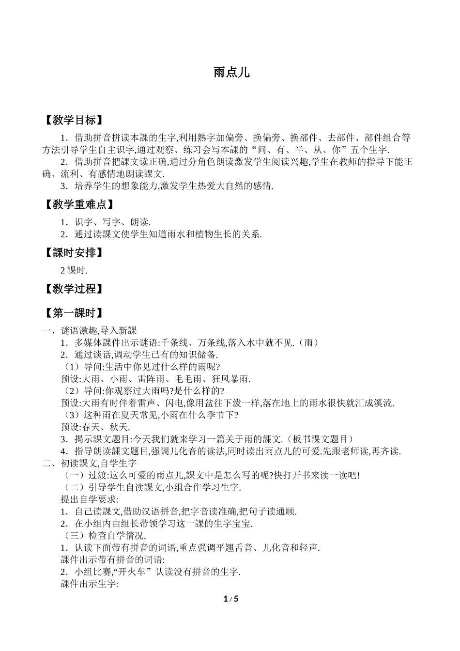 人教版部编版小学语文一年级上册雨点儿教学设计教案11.docx_第1页