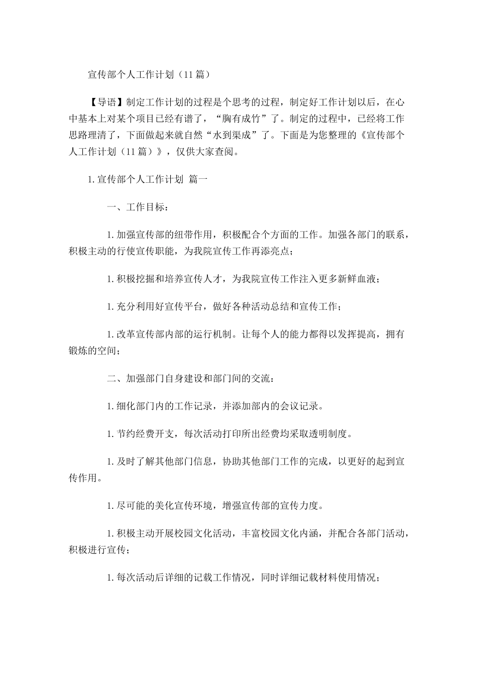 宣传部个人工作计划10篇2.docx_第1页