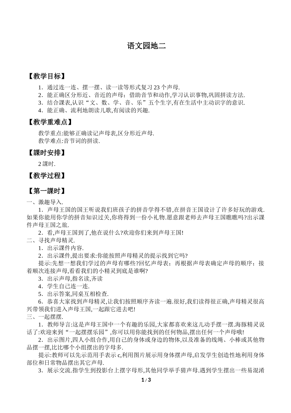 人教版部编版小学语文一年级上册语文园地二教学设计教案.docx_第1页