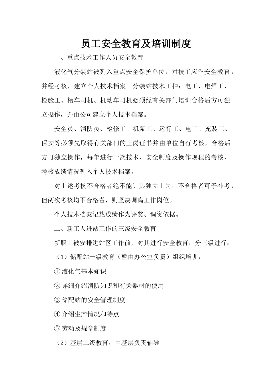 】员工安全教育及培训制度.docx_第2页