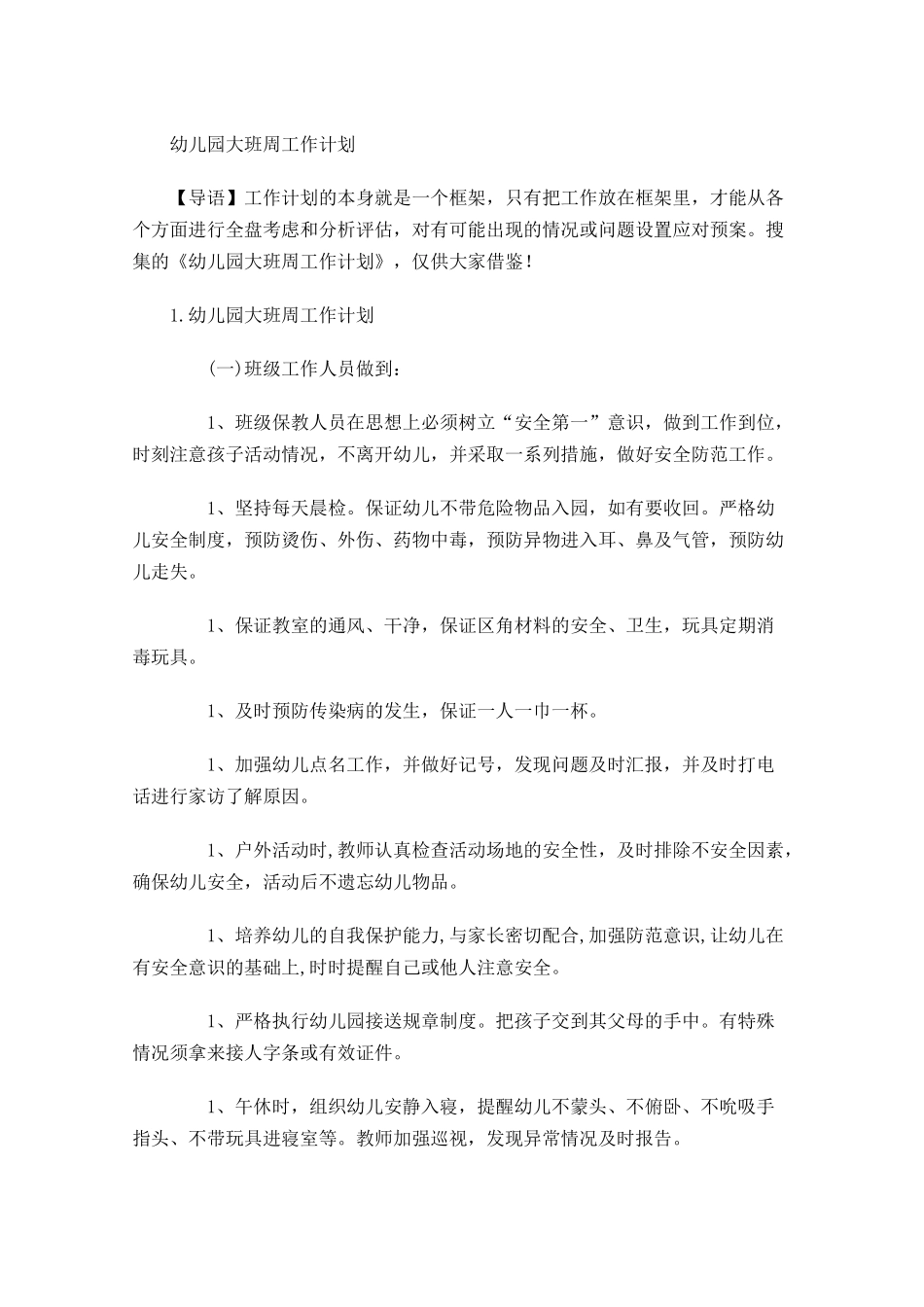 幼儿园大班周工作计划.docx_第1页