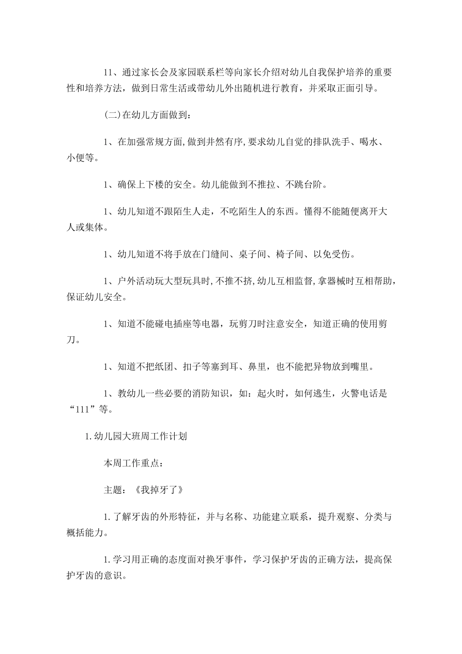 幼儿园大班周工作计划.docx_第2页