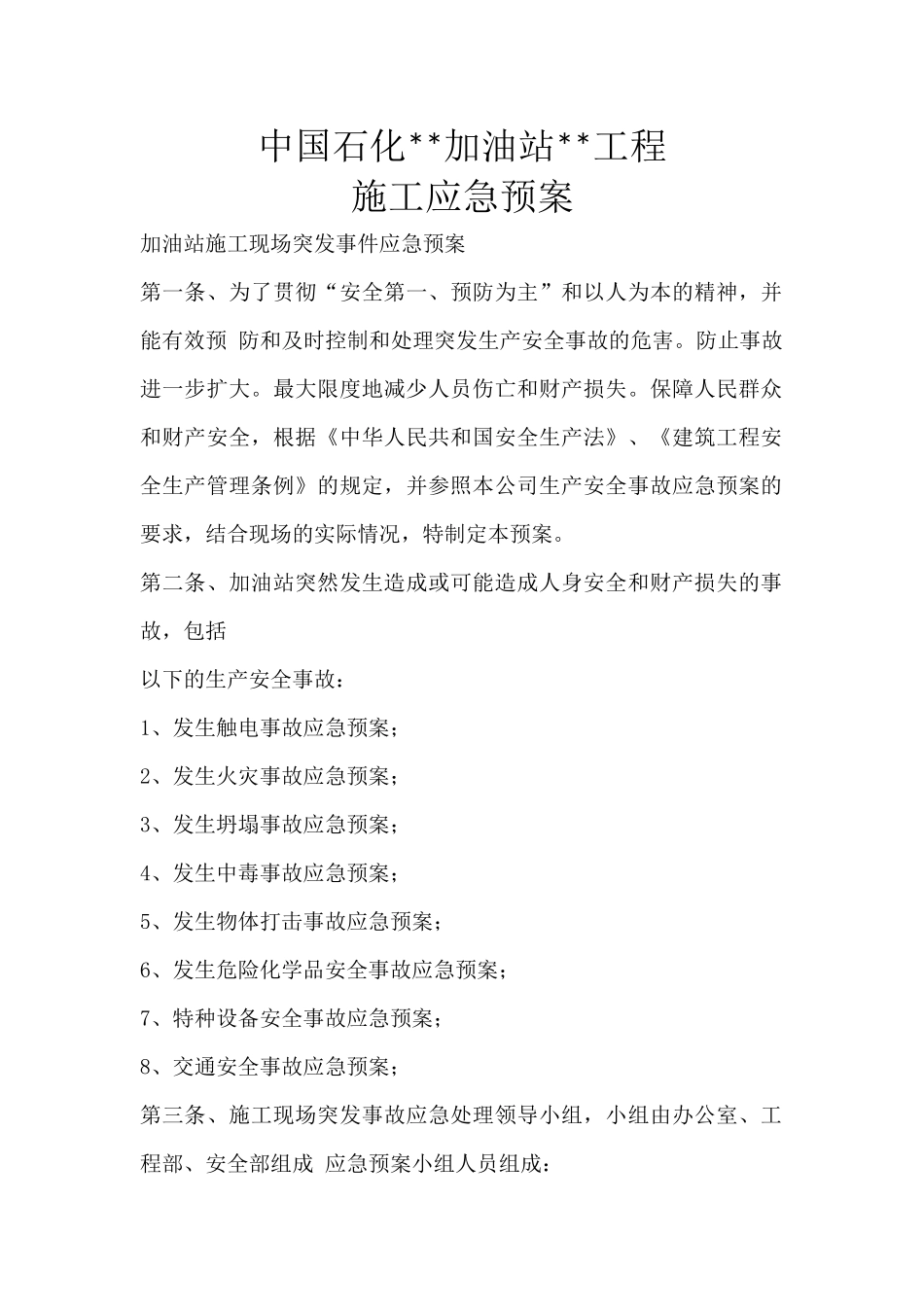 石化加油站应急预案.docx_第2页