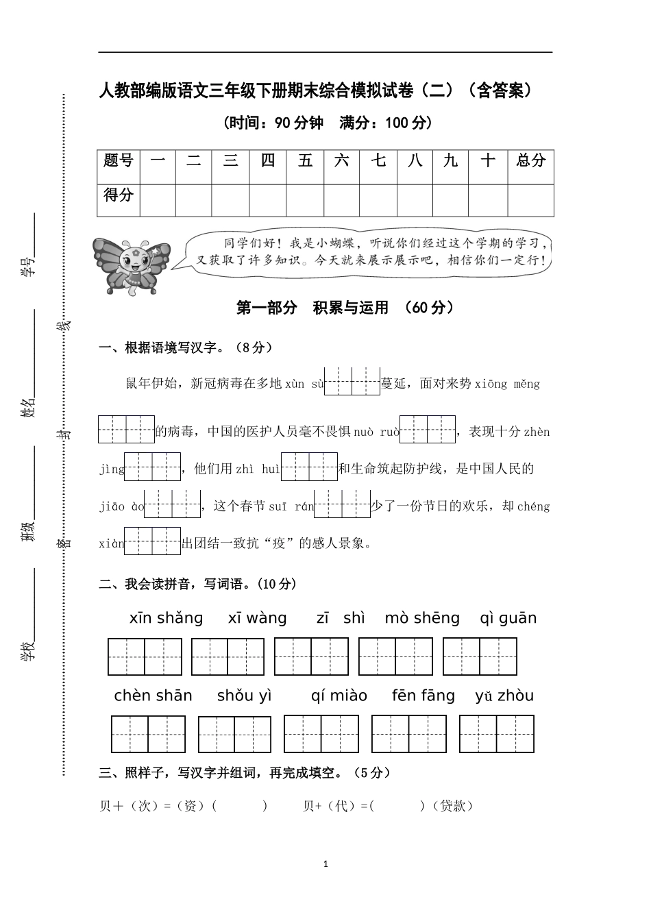 人教部编版语文三年级下册期末试卷（含答案1.docx_第1页