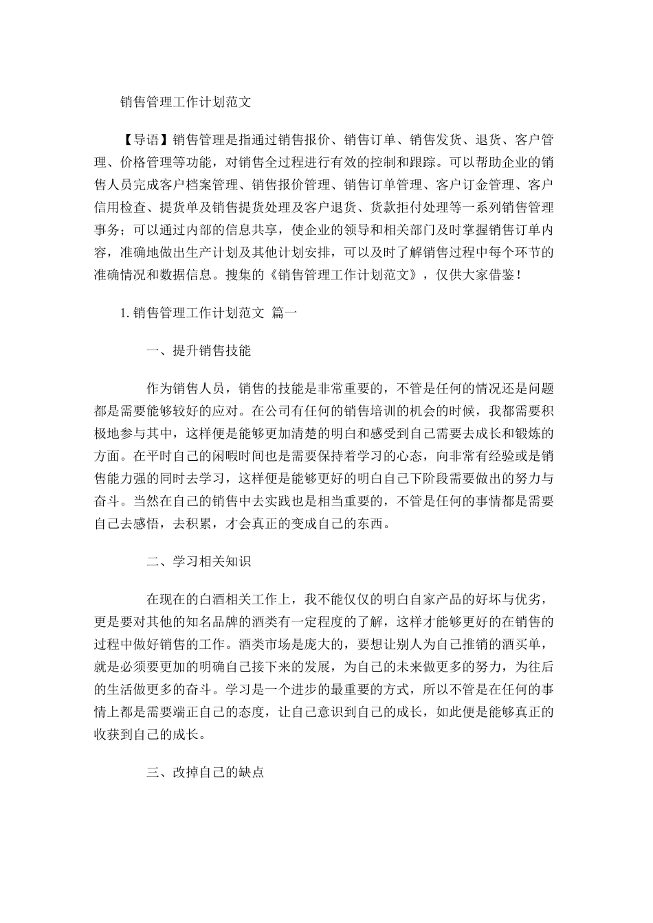 销售管理工作计划范文.docx_第1页