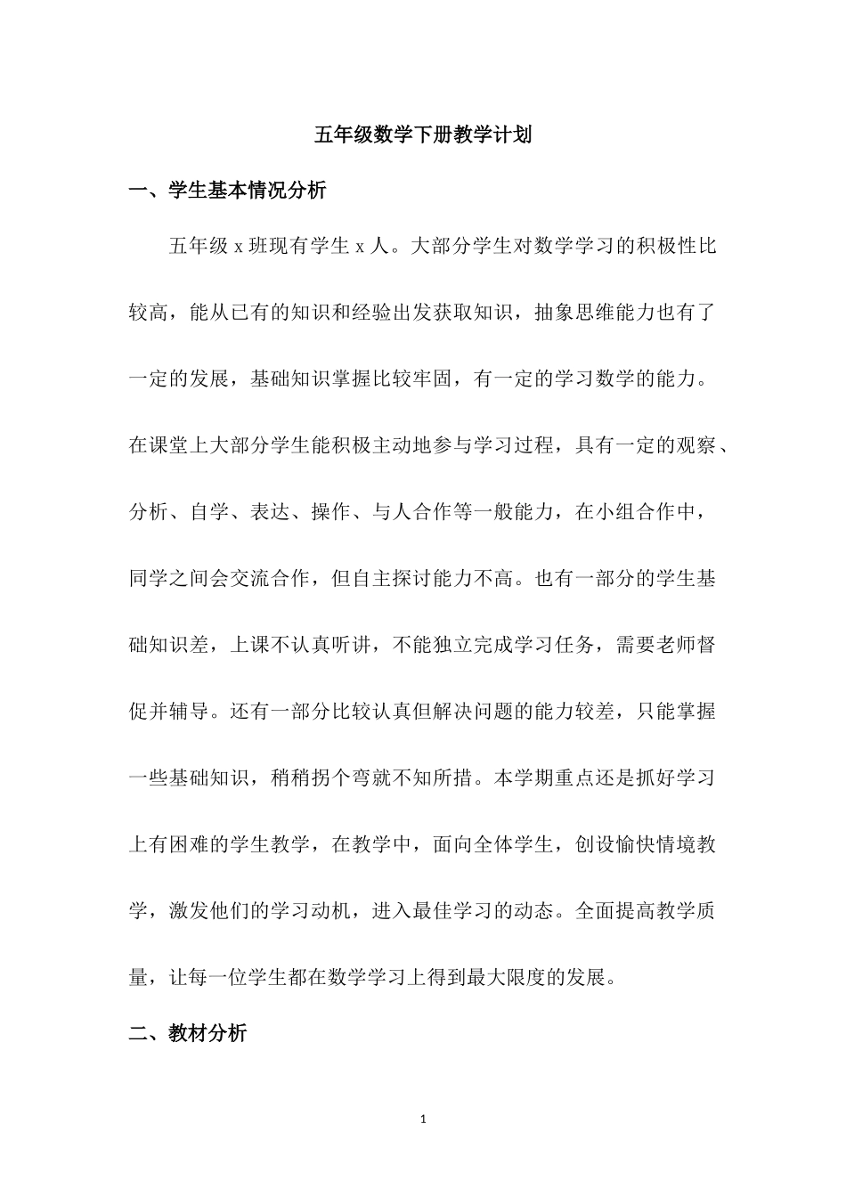 人教版数学五年级下册教学计划2篇.docx_第1页