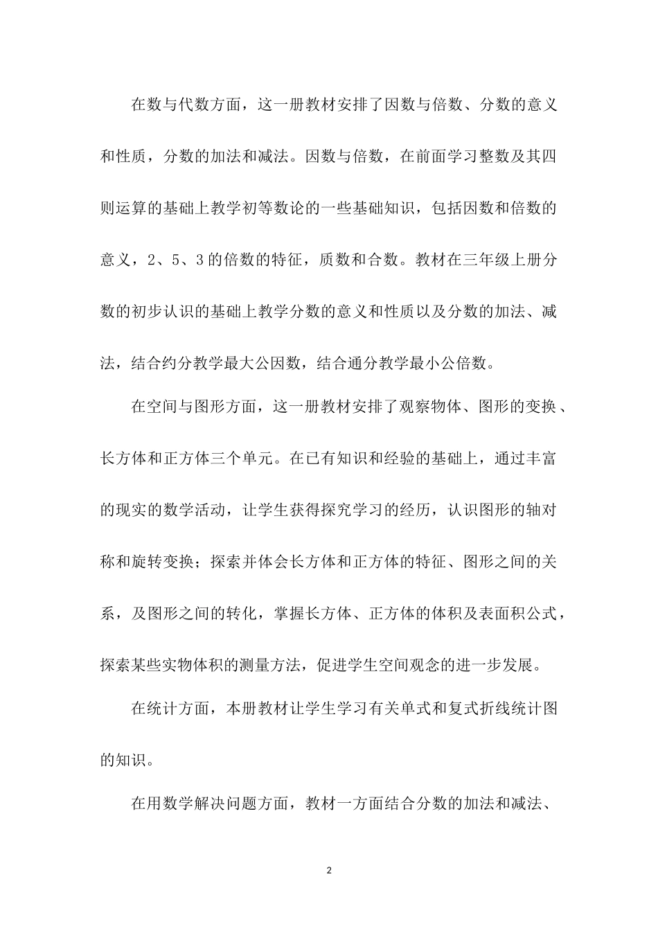 人教版数学五年级下册教学计划2篇.docx_第2页