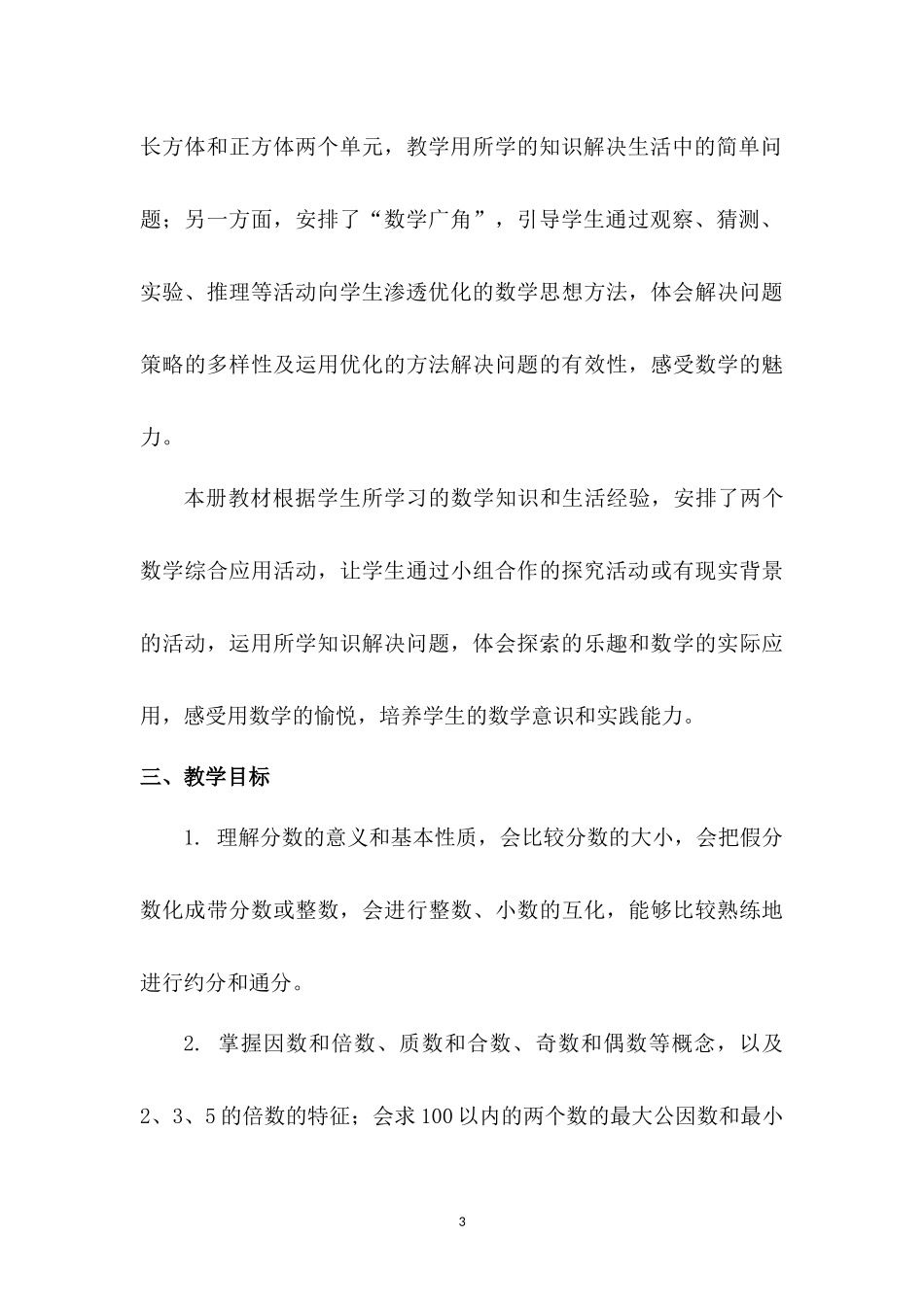 人教版数学五年级下册教学计划2篇.docx_第3页