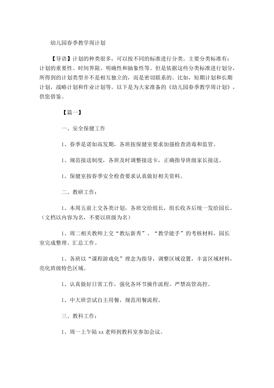 幼儿园春季教学周计划.docx_第1页