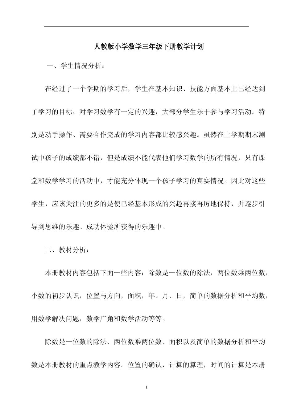 人教版数学三年级下册教学计划2篇.docx_第1页