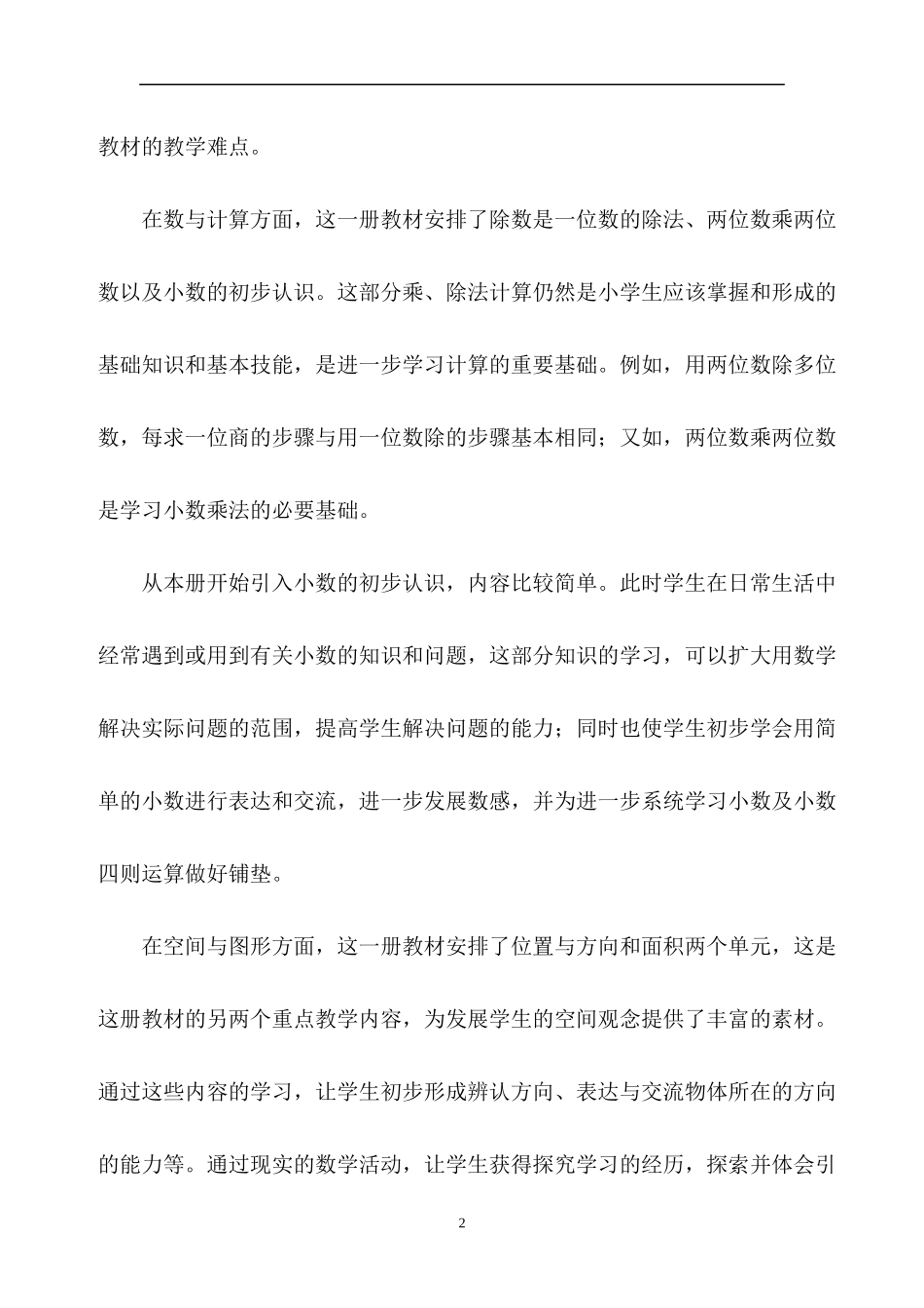 人教版数学三年级下册教学计划2篇.docx_第2页