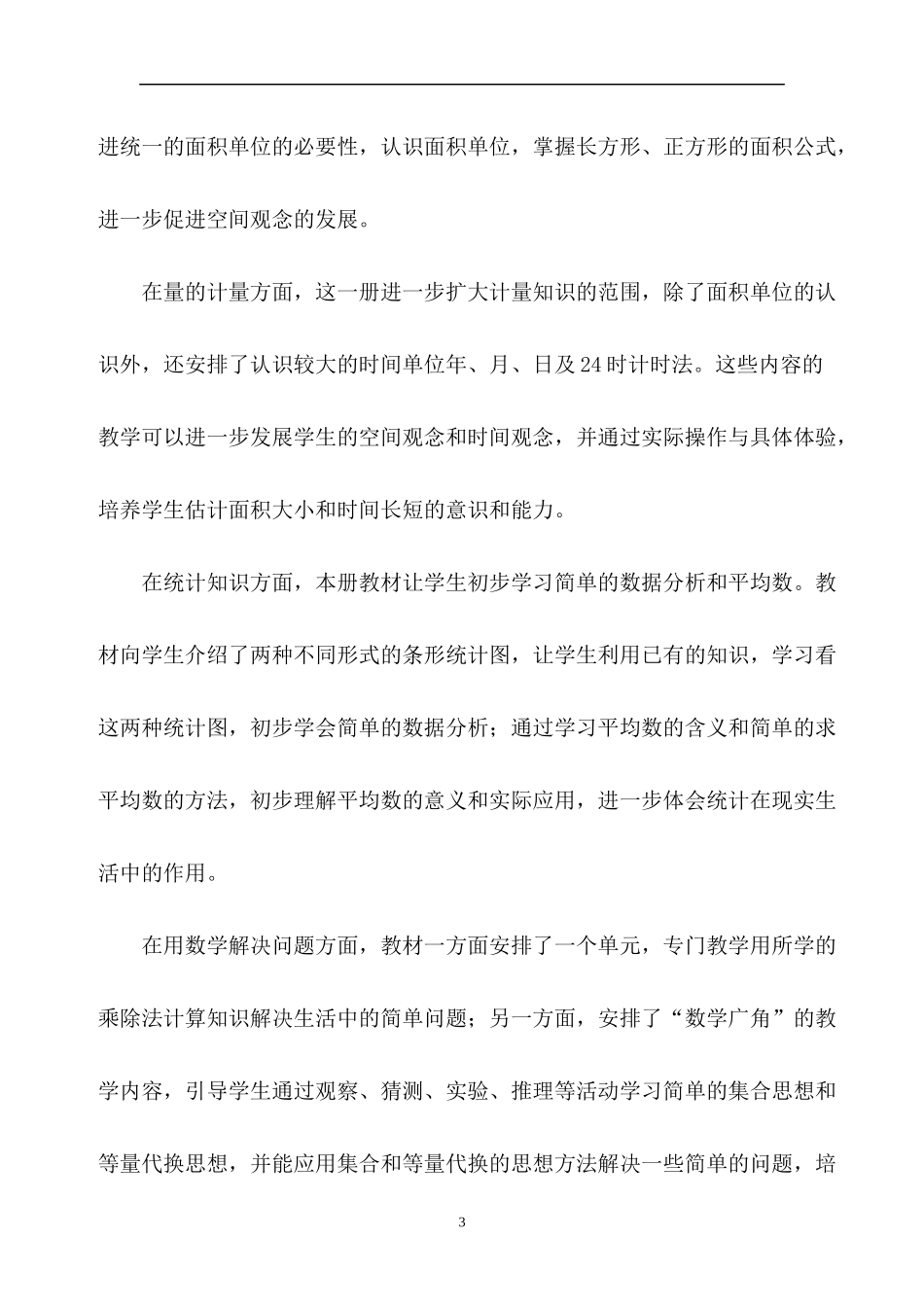 人教版数学三年级下册教学计划2篇.docx_第3页
