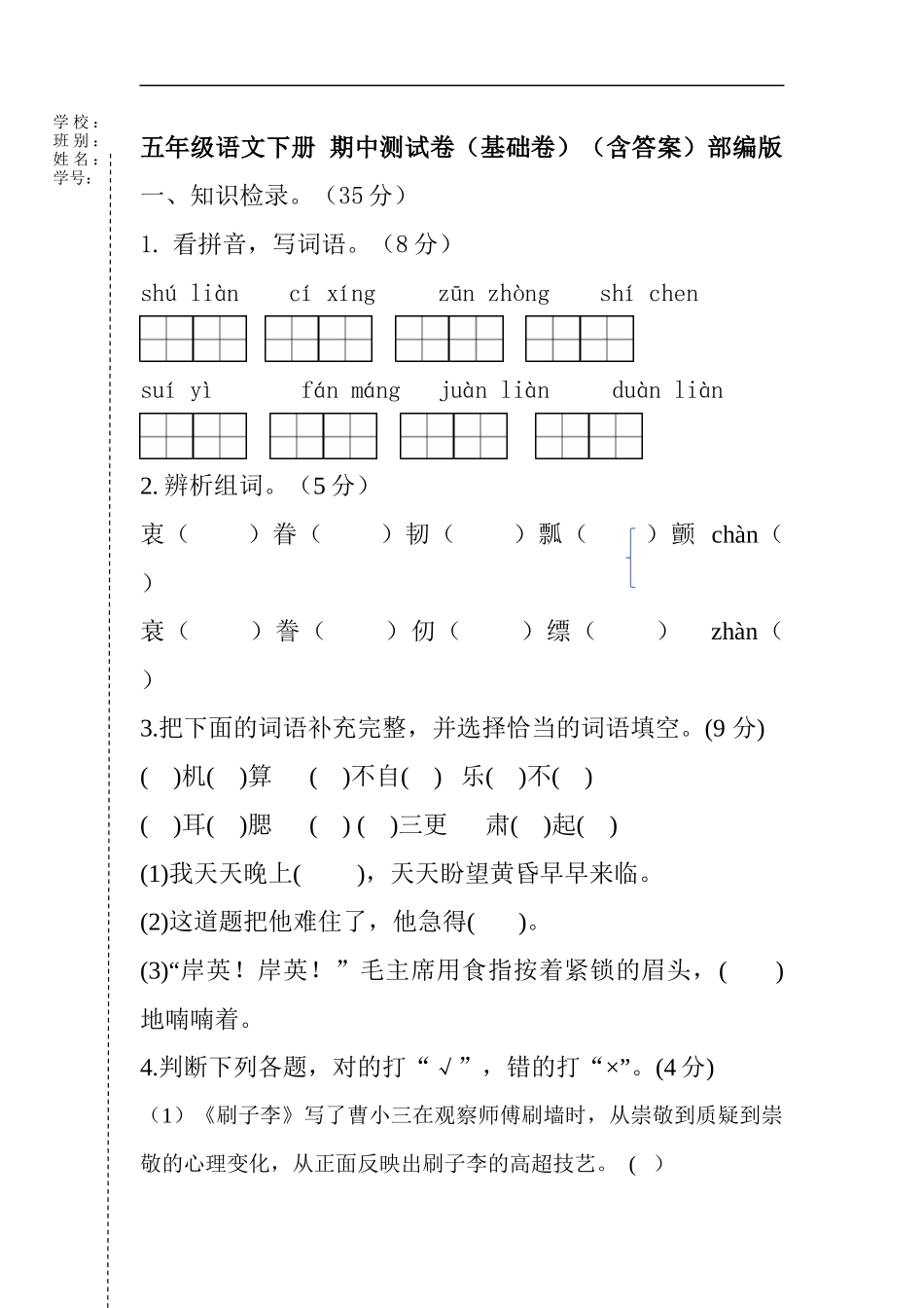 五年级语文下册期中试卷部编版含答案3.docx_第1页