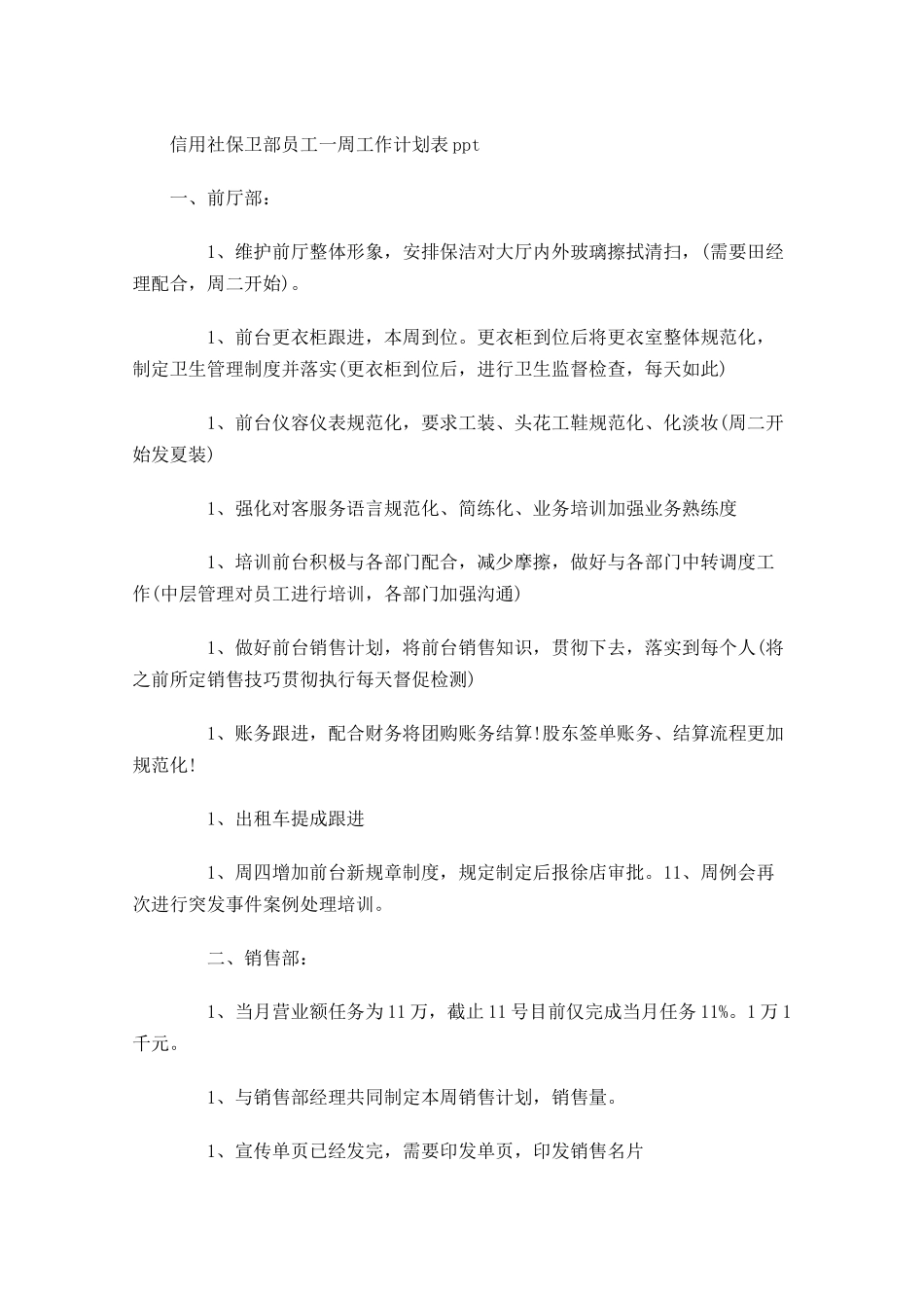 信用社保卫部员工一周工作计划表.docx_第1页