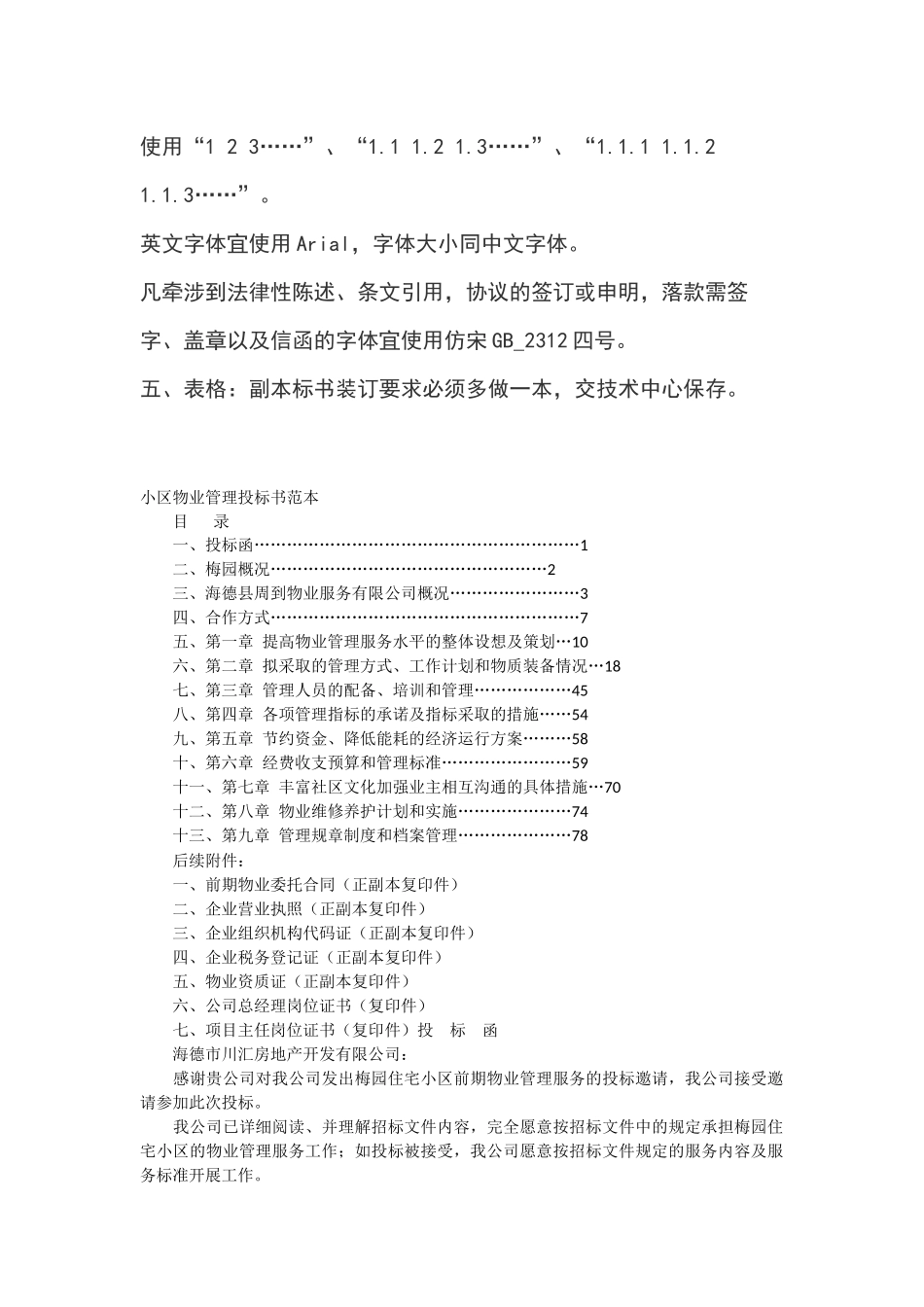 小区物业管理投标书范本.docx_第2页