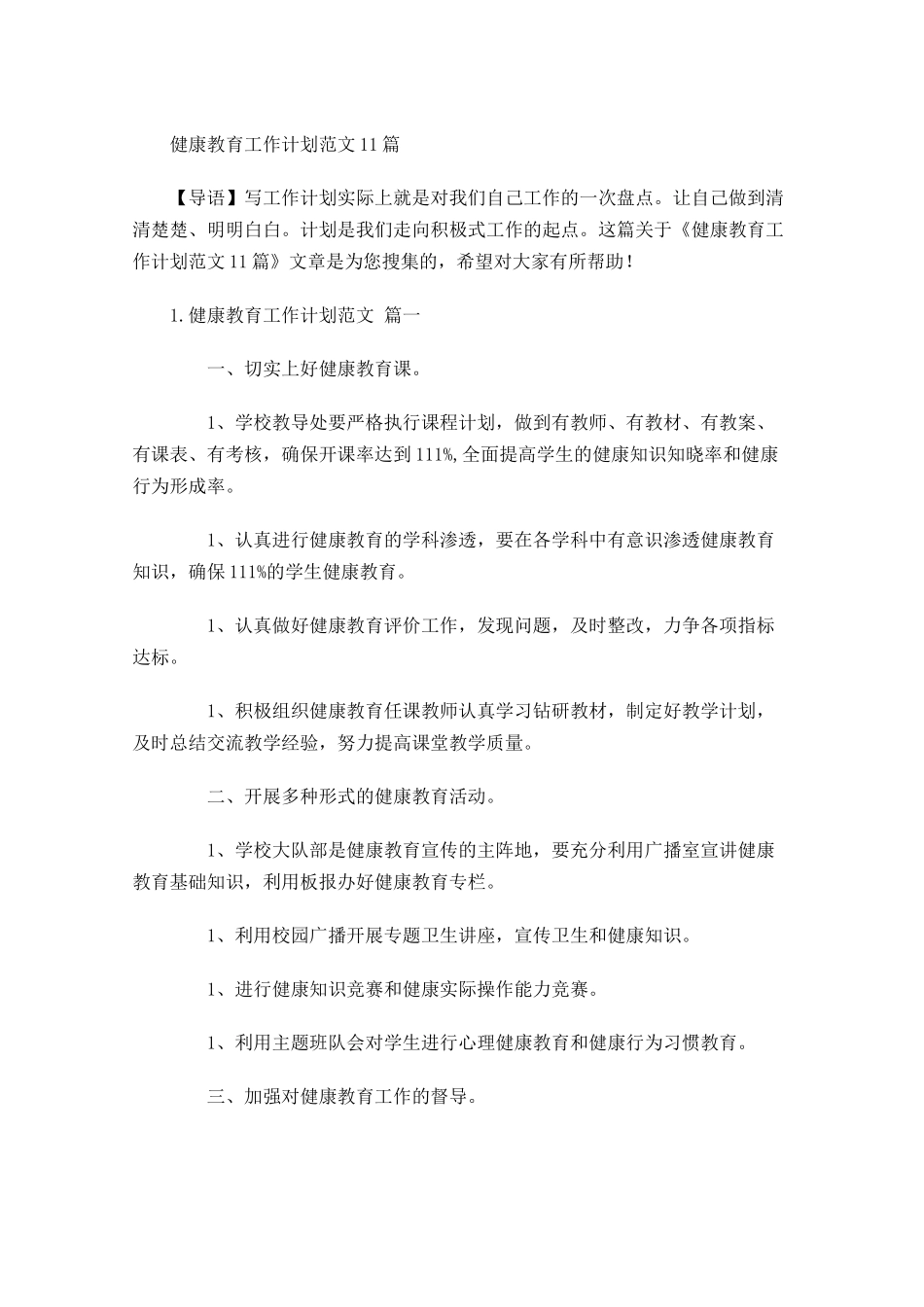 健康教育工作计划范文10篇.docx_第1页