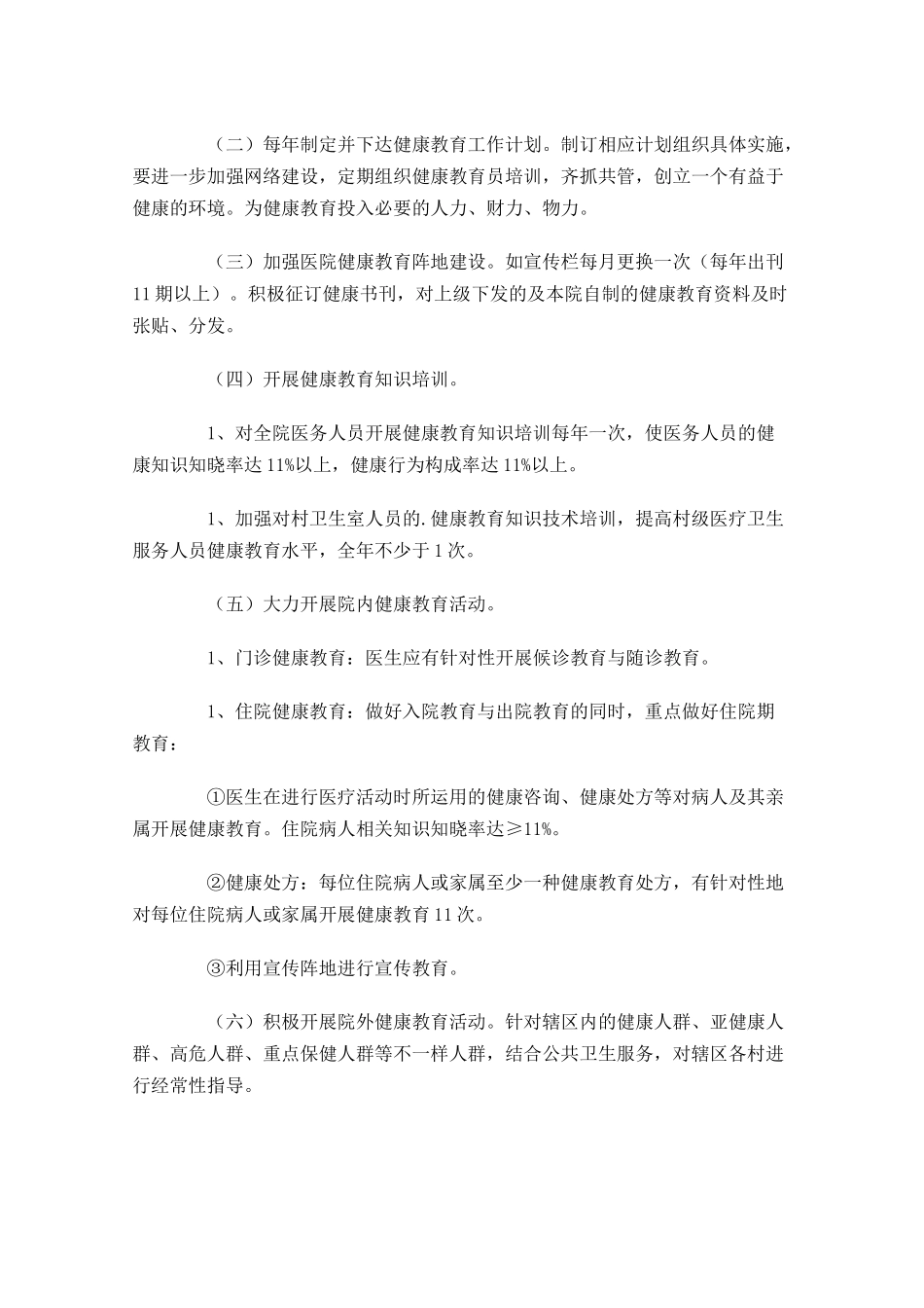 健康教育工作计划范文10篇.docx_第3页