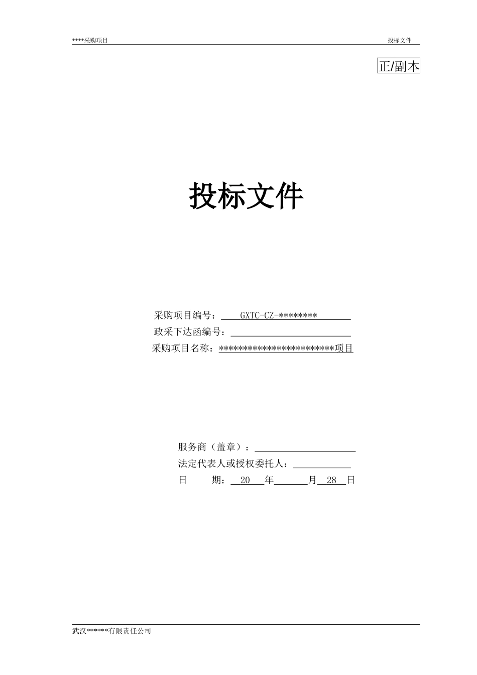 投标文件范本.docx_第2页