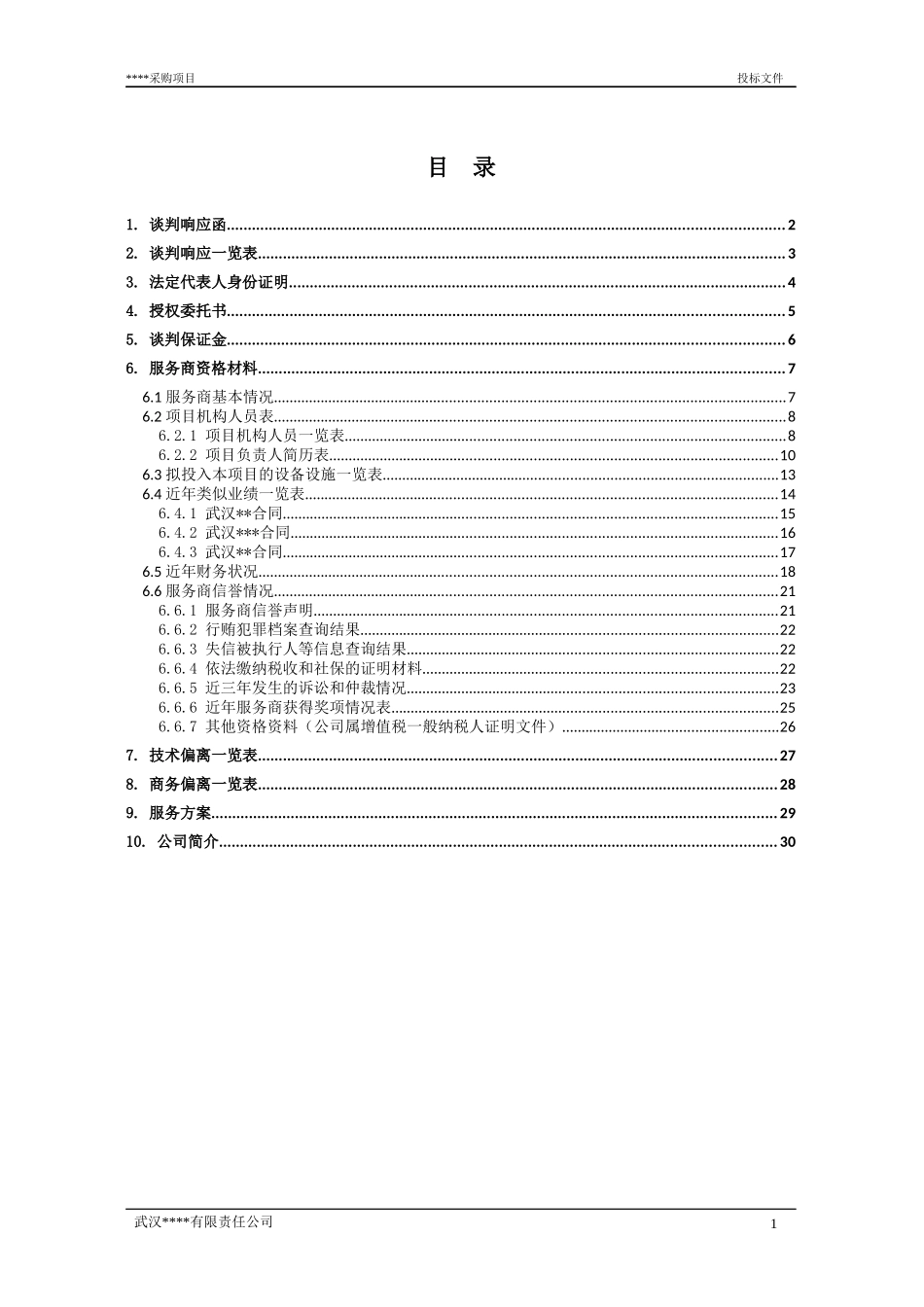投标文件范本.docx_第3页
