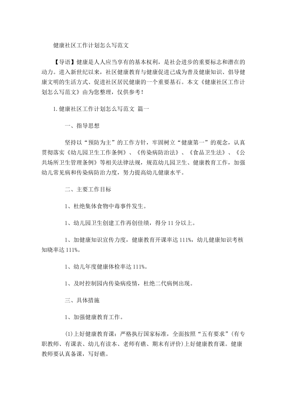 健康社区工作计划怎么写范文.docx_第1页