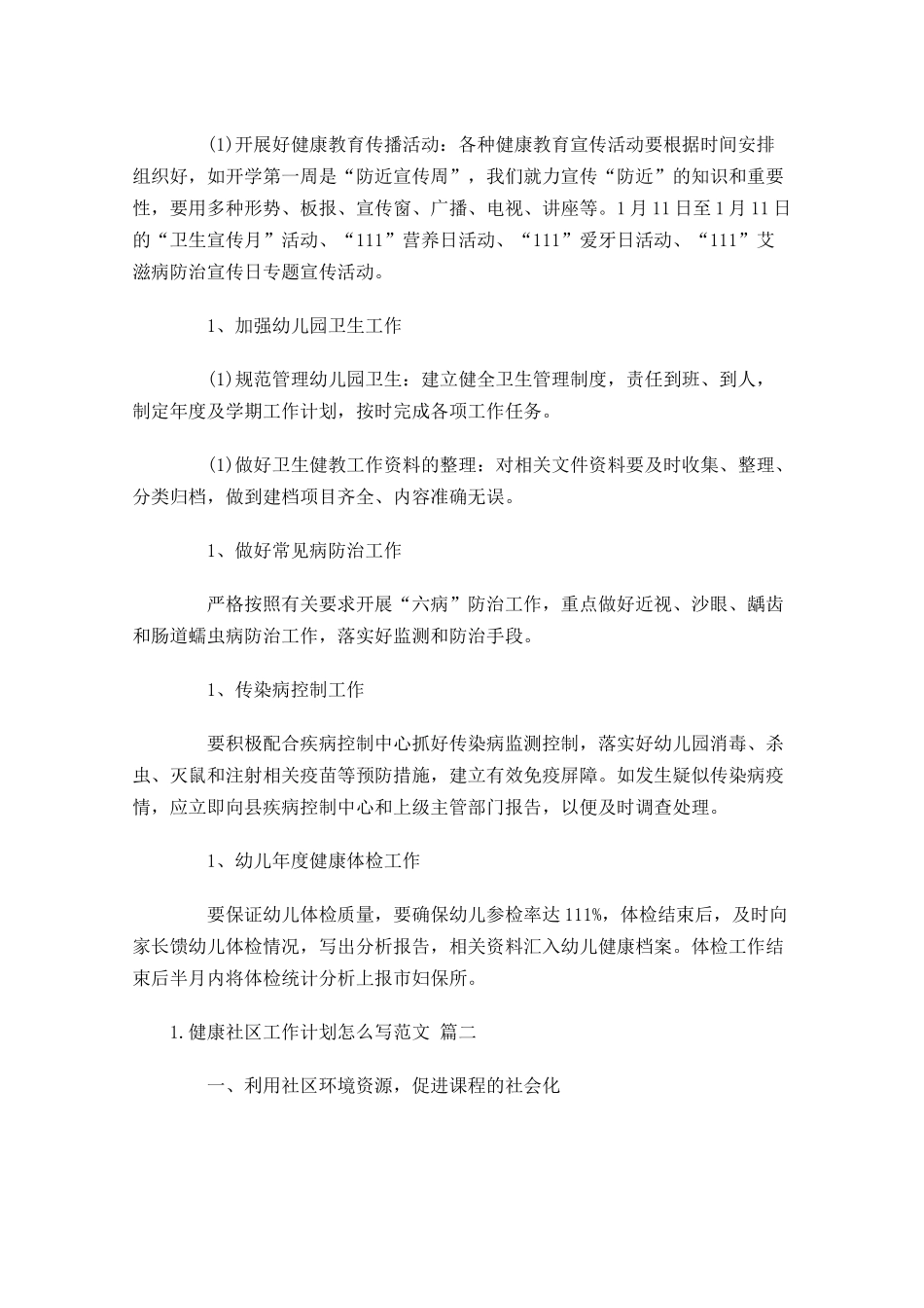 健康社区工作计划怎么写范文.docx_第2页