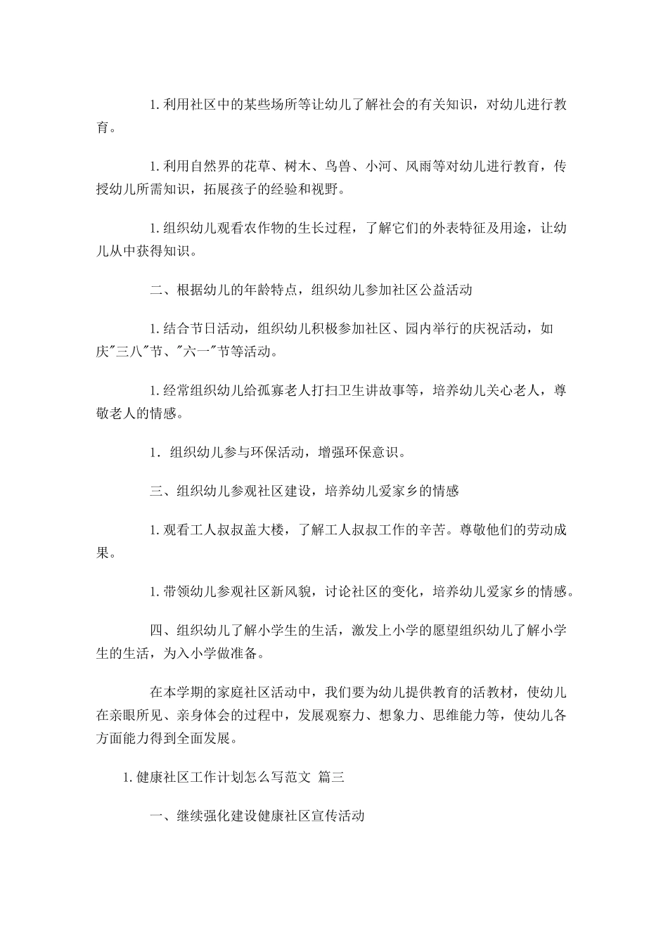 健康社区工作计划怎么写范文.docx_第3页