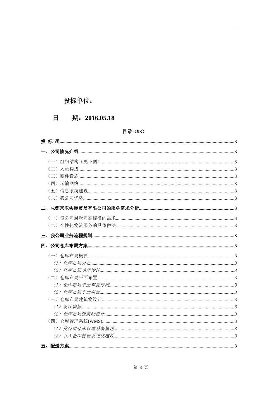 物流投标书范本.docx_第3页