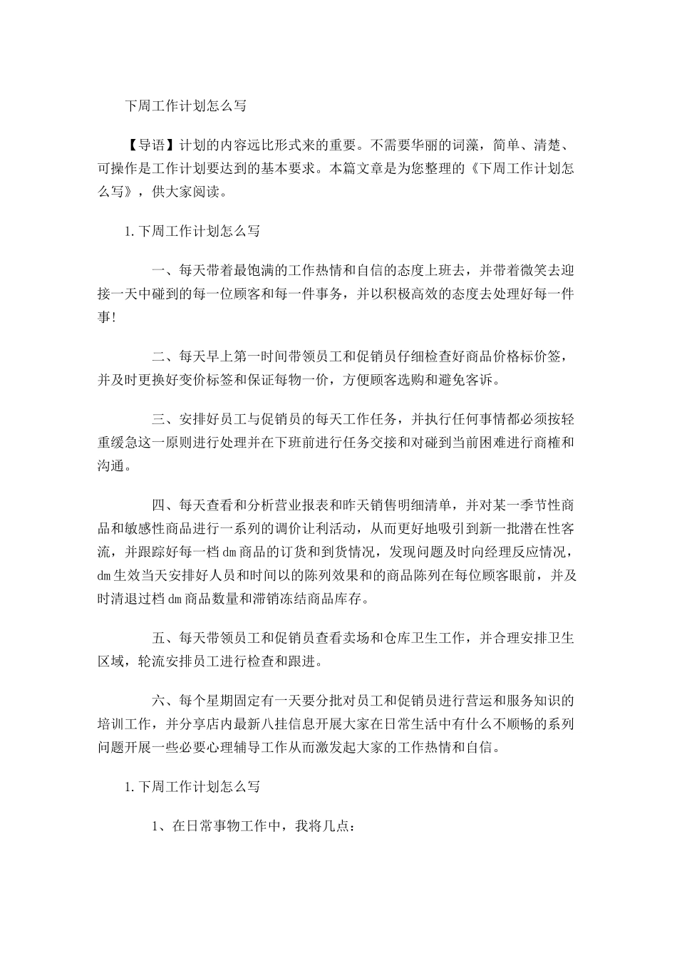 下周工作计划怎么写2.docx_第1页