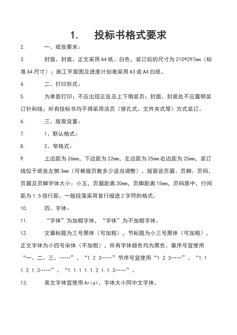 招标标书范本.docx_第1页