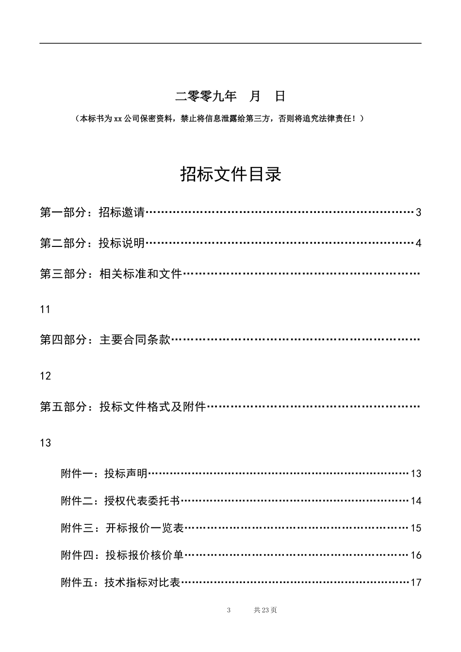 招标标书范本.docx_第3页