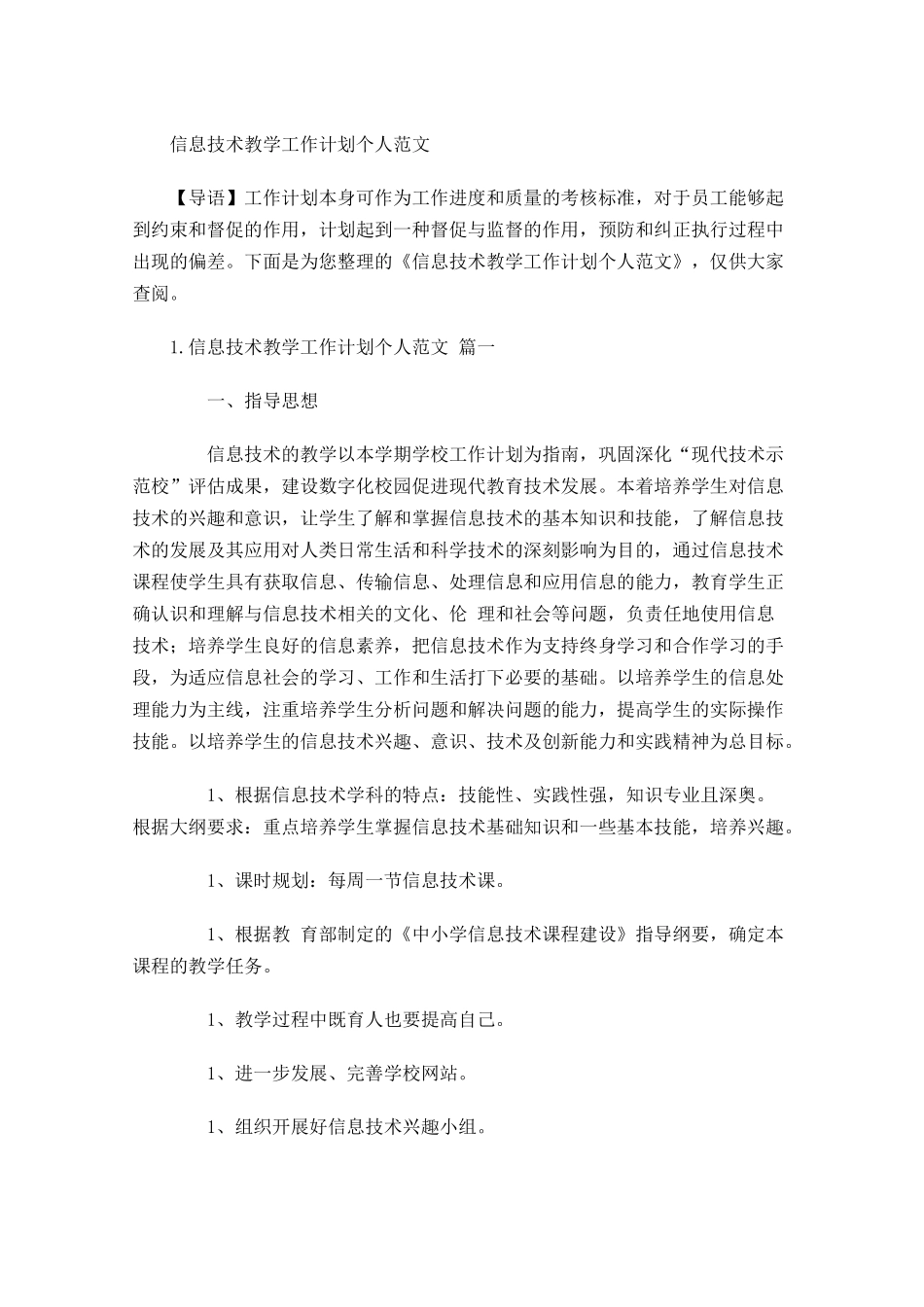 信息技术教学工作计划个人范文.docx_第1页