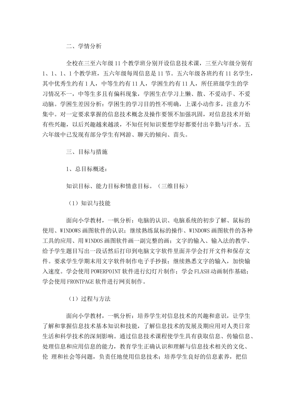 信息技术教学工作计划个人范文.docx_第2页
