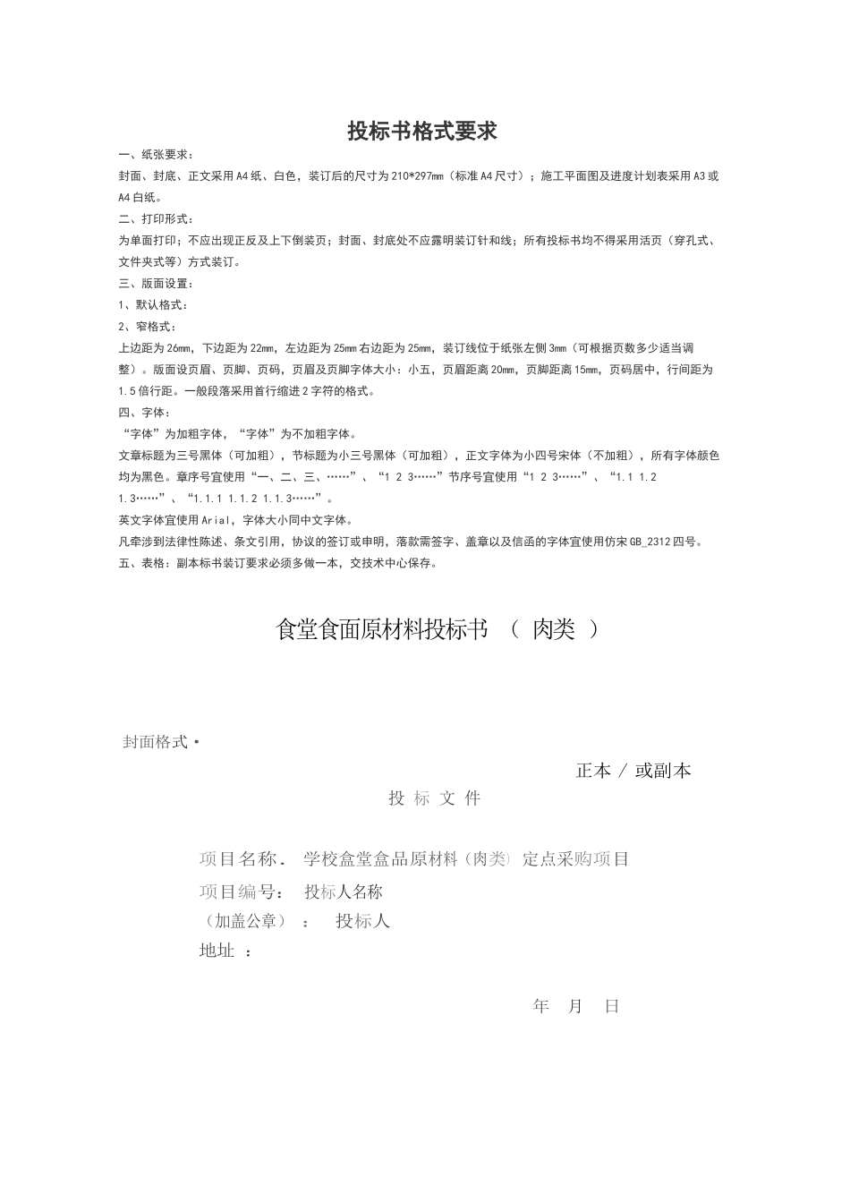 食堂食品原材料投标书肉类.docx_第1页